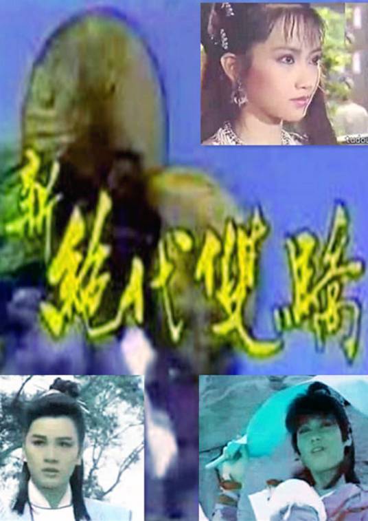 新绝代双骄（1986年杨盼盼、黄香莲主演的电视剧）