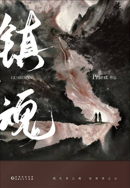 郭长城（Priest著小说《镇魂》中的角色）