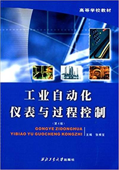 工业自动化仪表与过程控制