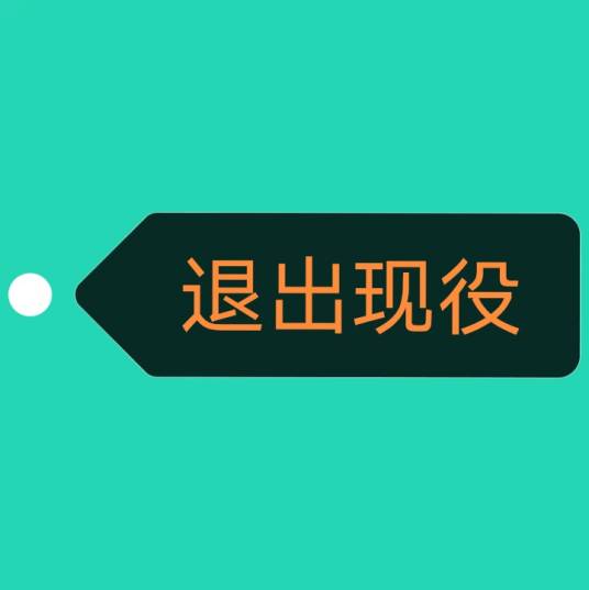 退出现役
