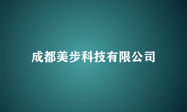 成都美步科技有限公司