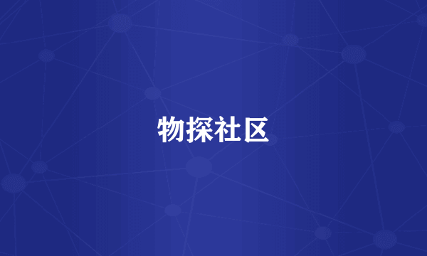 物探社区