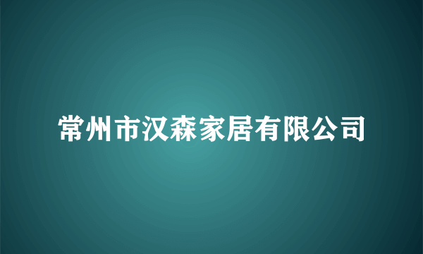 常州市汉森家居有限公司