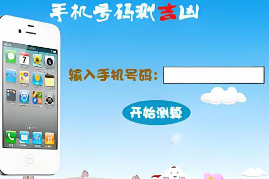 手机号码测吉凶
