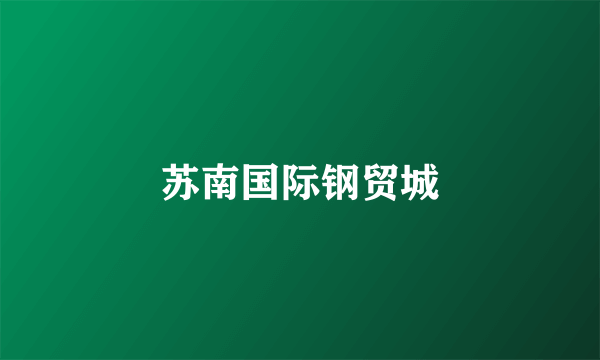 苏南国际钢贸城