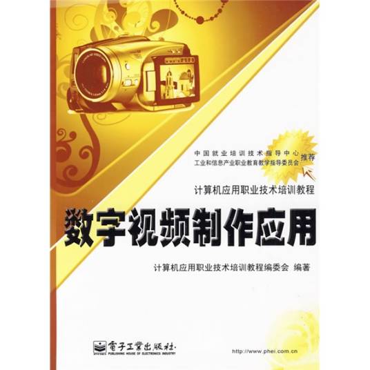 计算机应用职业技术培训教程：数字视频制作应用