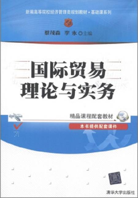 国际贸易理论与实务（2011年蔡茂森、李永、李月娥、徐莉芳编写，清华大学出版社出版的图书）