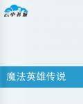 魔法英雄传说