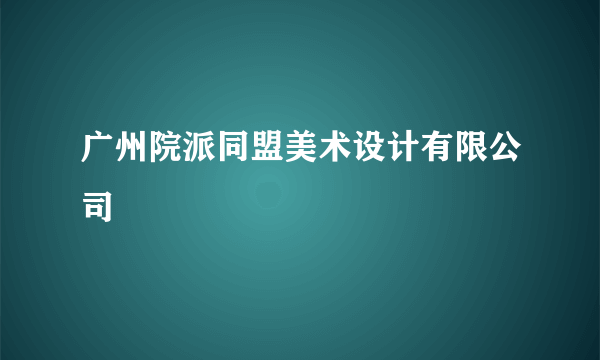 广州院派同盟美术设计有限公司