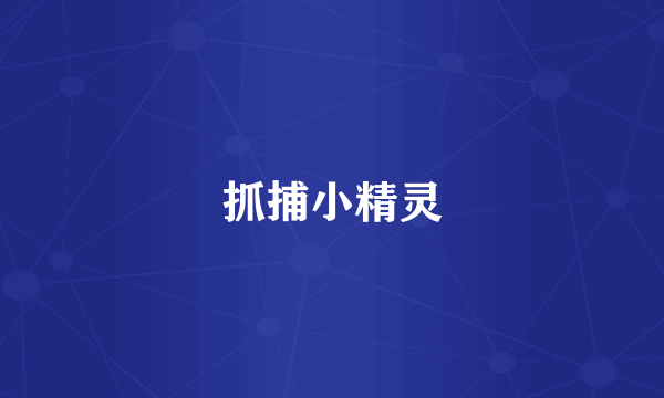 抓捕小精灵
