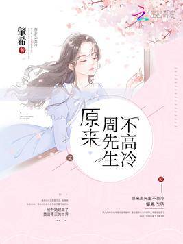 原来周先生不高冷