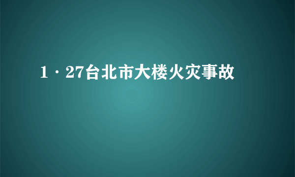 1·27台北市大楼火灾事故