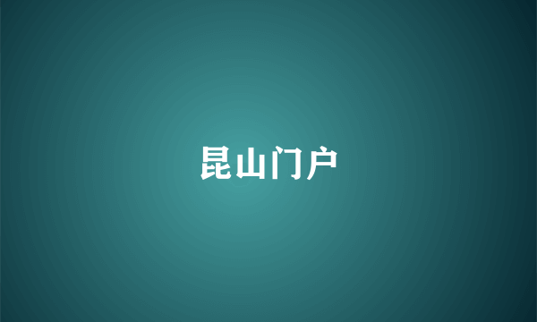 昆山门户