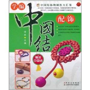 学编中国结配饰