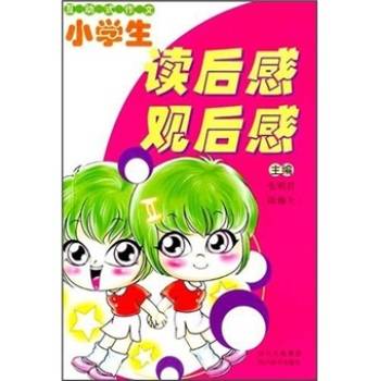 小学生读后感观后感
