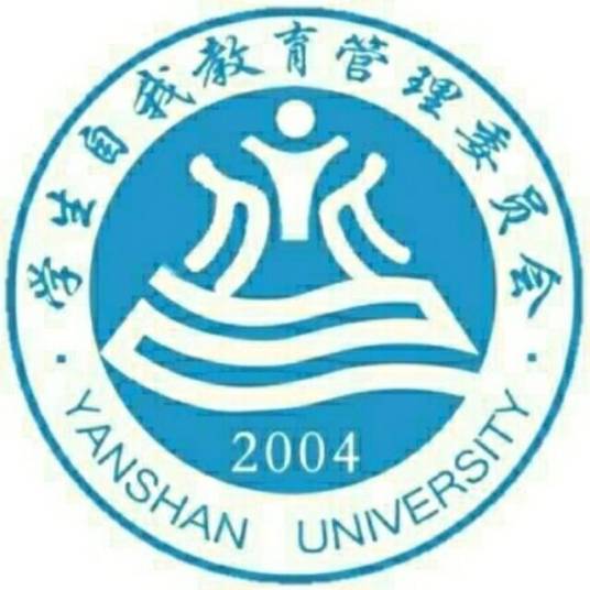 燕山大学学生自我教育管理委员会