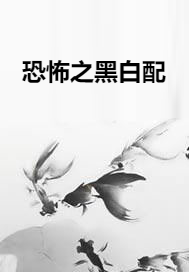 恐怖之黑白配