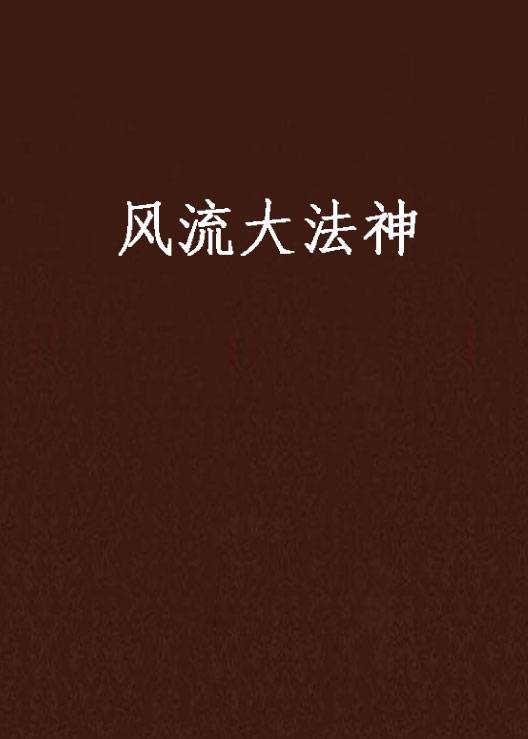 风流大法神