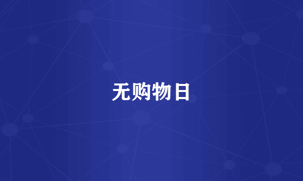 无购物日