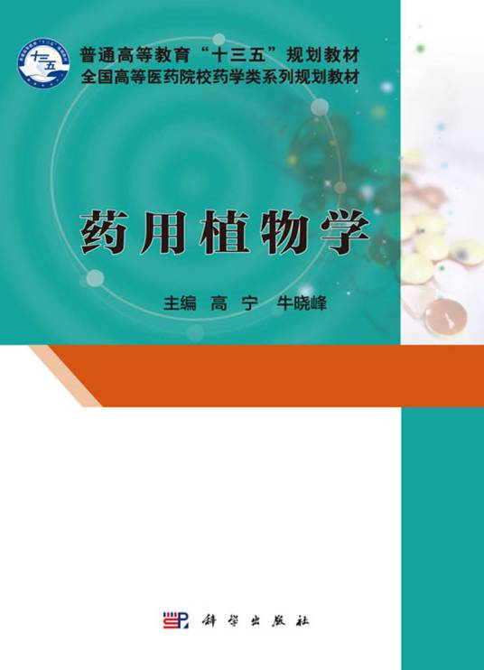 药用植物学（2017年科学出版社出版的图书）