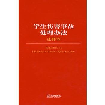 学生伤害事故处理办法注释本