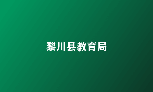 黎川县教育局