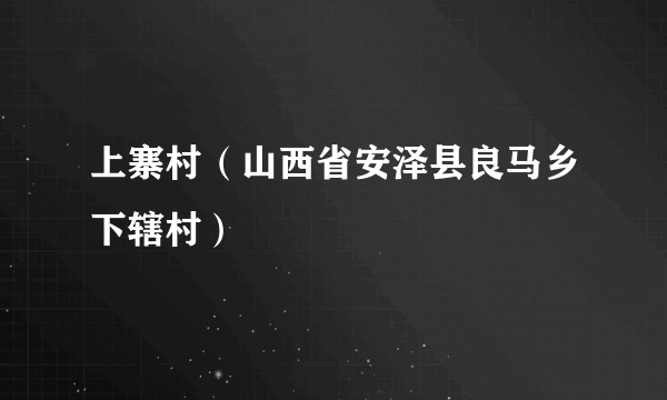上寨村（山西省安泽县良马乡下辖村）