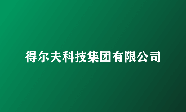 得尔夫科技集团有限公司