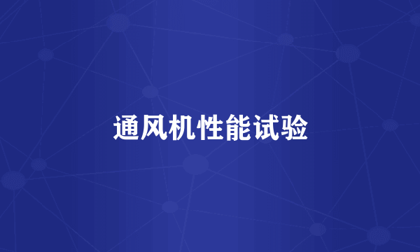 通风机性能试验