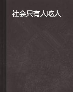 社会只有人吃人