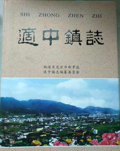 适中镇志