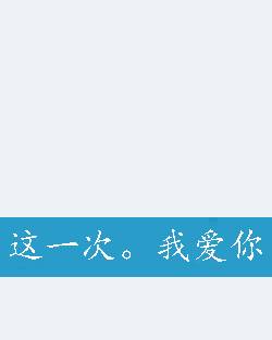 这一次。我爱你