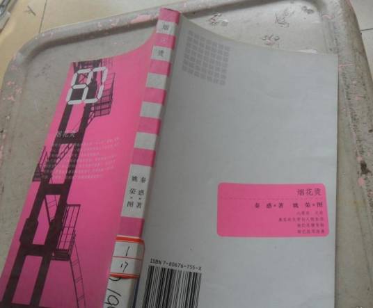 烟花烫（2005年文汇出版社出版的图书）