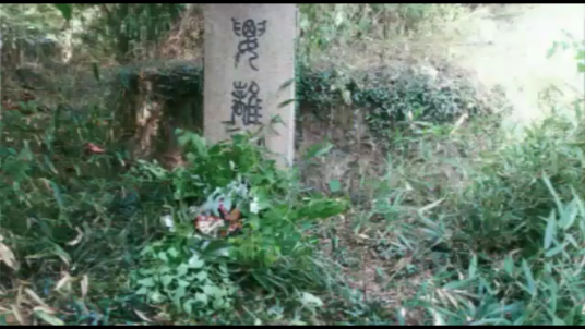 要离冢