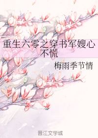 重生六零之穿书军嫂心不慌