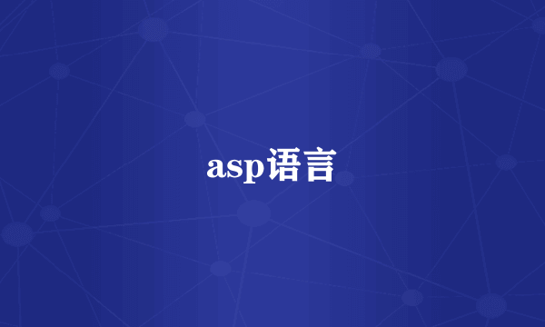 asp语言