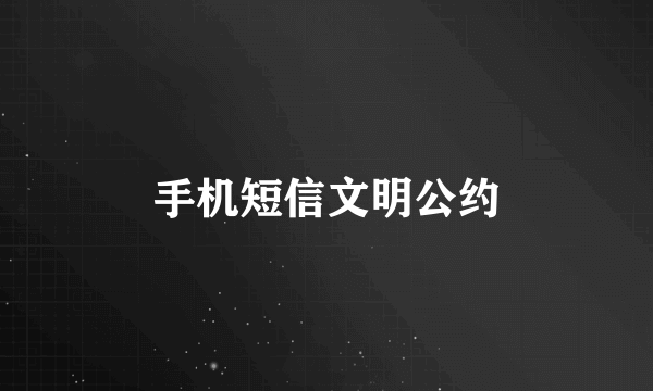 手机短信文明公约