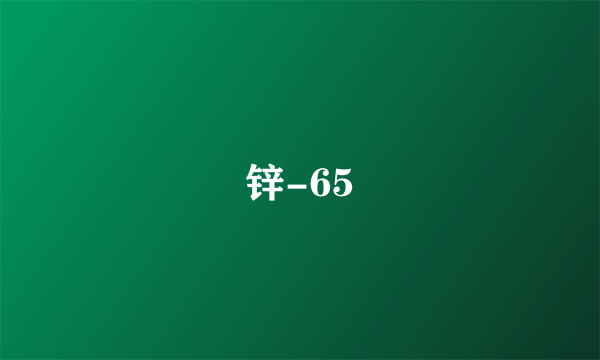 锌-65