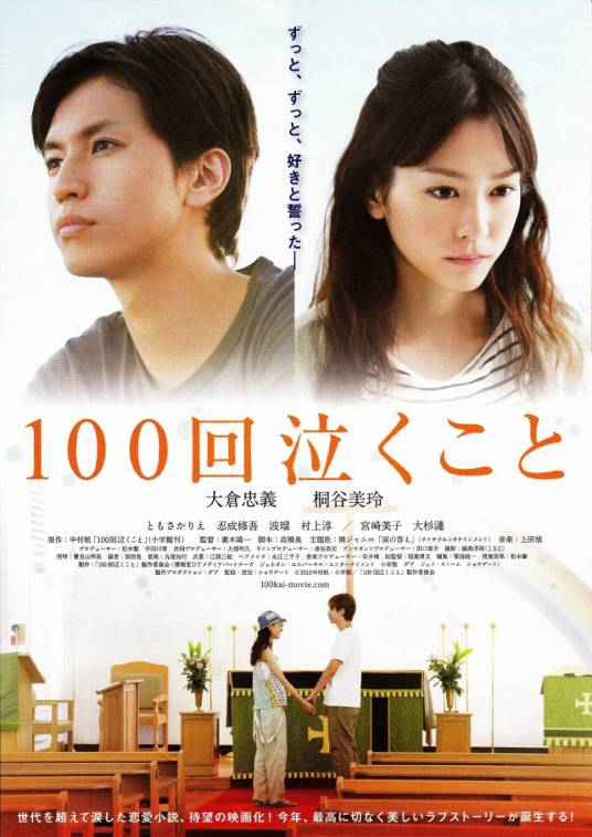 100次哭泣（日本2013年大仓忠义主演的电影）