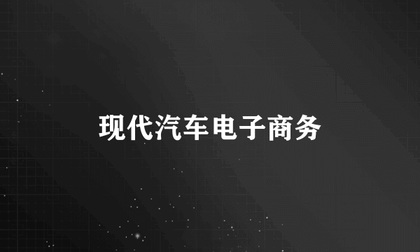 现代汽车电子商务