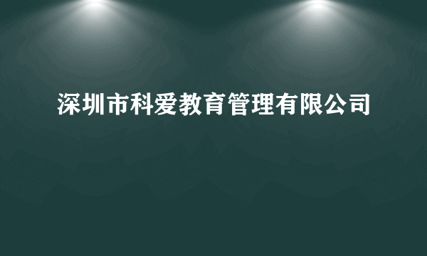 深圳市科爱教育管理有限公司