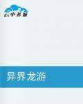 异界龙游