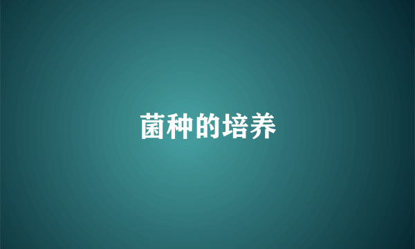 菌种的培养