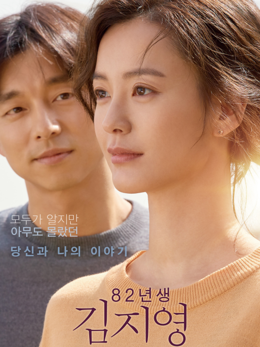 82年生的金智英（2019年郑裕美、孔刘主演的韩国电影）