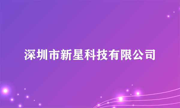 深圳市新星科技有限公司