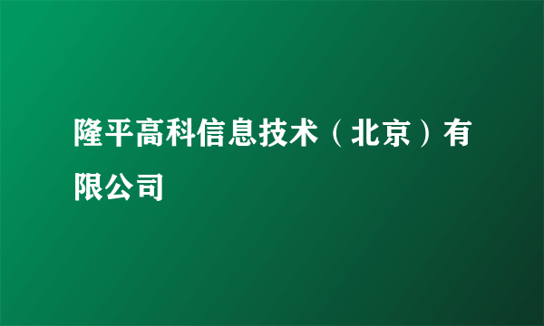 隆平高科信息技术（北京）有限公司