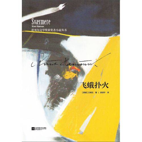 飞蛾扑火（2017年江苏文艺出版社出版的图书）