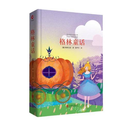 格林童话（2018年北京联合出版公司出版的图书）