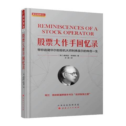 股票大作手回忆录（2019年山西人民出版社出版的图书）