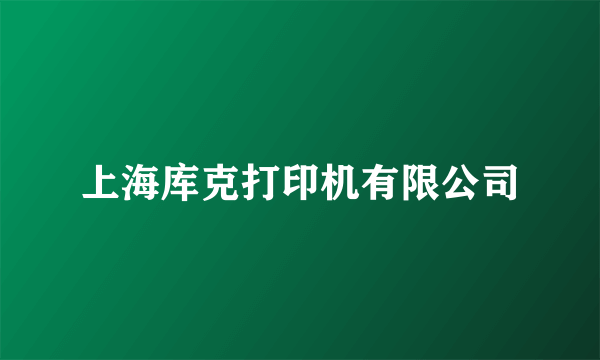 上海库克打印机有限公司